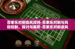 百家乐对刷会风控吗-百家乐对刷与风险控制，探讨与解析-百家乐对刷会风控吗