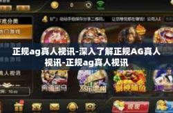 正规ag真人视讯-深入了解正规AG真人视讯-正规ag真人视讯