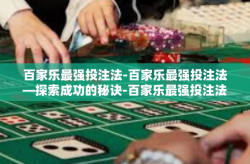 百家乐最强投注法-百家乐最强投注法—探索成功的秘诀-百家乐最强投注法