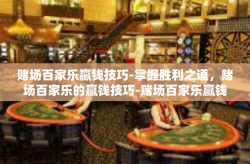 赌场百家乐赢钱技巧-掌握胜利之道，赌场百家乐的赢钱技巧-赌场百家乐赢钱技巧