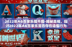 2022年AG百家乐假不假-揭秘真相，探讨2022年AG百家乐是否存在造假行为-2022年AG百家乐假不假