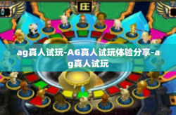 ag真人试玩-AG真人试玩体验分享-ag真人试玩