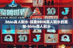 bbin真人刷水-探索BBIN真人刷水的奥秘-bbin真人刷水