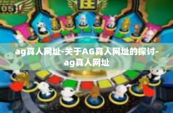 ag真人网址-关于AG真人网址的探讨-ag真人网址