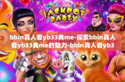 bbin真人看yb33典me-探索bbin真人看yb33典me的魅力-bbin真人看yb33典me