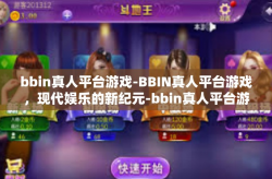 bbin真人平台游戏-BBIN真人平台游戏,现代娱乐的新纪元-bbin真人平台游戏