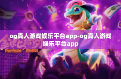 og真人游戏娱乐平台app-og真人游戏娱乐平台app