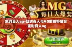 凯时真人ag-凯时真人与AG的独特融合-凯时真人ag