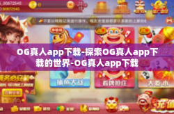 OG真人app下载-探索OG真人app下载的世界-OG真人app下载