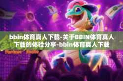 bbin体育真人下载-关于BBIN体育真人下载的体验分享-bbin体育真人下载