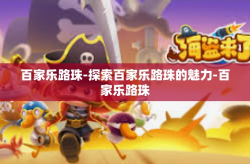 百家乐路珠-探索百家乐路珠的魅力-百家乐路珠