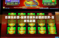 百家乐彩票-探索百家乐彩票的世界-百家乐彩票