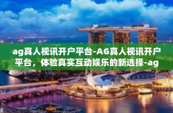ag真人视讯开户平台-AG真人视讯开户平台,体验真实互动娱乐的新选择-ag真人视讯开户平台