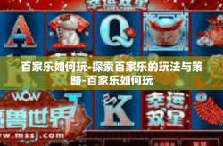 百家乐如何玩-探索百家乐的玩法与策略-百家乐如何玩