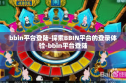 bbin平台登陆-探索BBIN平台的登录体验-bbin平台登陆