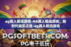 ag真人视讯游戏-AG真人视讯游戏,新时代娱乐之选-ag真人视讯游戏