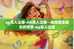 ag真人注册-AG真人注册—体验真实娱乐的世界-ag真人注册