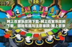 网上百家乐庄闲下载-网上百家乐庄闲下载,游戏乐趣与注意事项-网上百家乐庄闲下载
