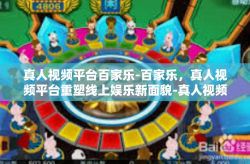 真人视频平台百家乐-百家乐,真人视频平台重塑线上娱乐新面貌-真人视频平台百家乐