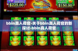 bbin真人荷官-关于bbin真人荷官的新探讨-bbin真人荷官