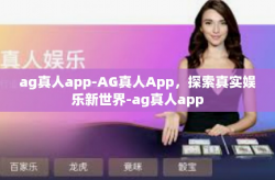 ag真人app-AG真人App,探索真实娱乐新世界-ag真人app