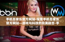 手机百家乐官方网站-探索手机百家乐官方网站—游戏与科技的完美融合-手机百家乐官方网站