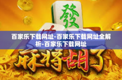 百家乐下载网址-百家乐下载网址全解析-百家乐下载网址