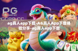ag真人app下载-AG真人App下载体验分享-ag真人app下载