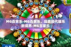 MG百家乐-MG百家乐，探索现代娱乐新境界-MG百家乐
