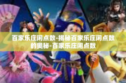 百家乐庄闲点数-揭秘百家乐庄闲点数的奥秘-百家乐庄闲点数