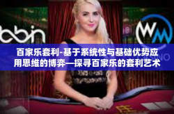 百家乐套利-基于系统性与基础优势应用思维的博弈—探寻百家乐的套利艺术-百家乐套利