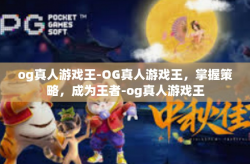 og真人游戏王-OG真人游戏王,掌握策略,成为王者-og真人游戏王