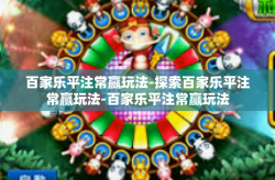 百家乐平注常赢玩法-探索百家乐平注常赢玩法-百家乐平注常赢玩法