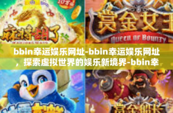 bbin幸运娱乐网址-bbin幸运娱乐网址，探索虚拟世界的娱乐新境界-bbin幸运娱乐网址