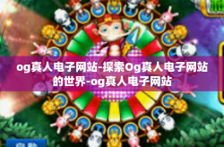 og真人电子网站-探索Og真人电子网站的世界-og真人电子网站