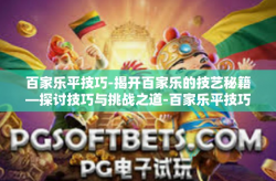 百家乐平技巧-揭开百家乐的技艺秘籍—探讨技巧与挑战之道-百家乐平技巧