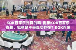KOK百家乐是真的吗-揭秘KOK百家乐真相，究竟是不是真实存在？KOK百家乐是真的吗