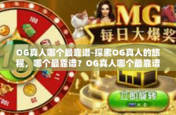 OG真人哪个最靠谱-探索OG真人的旅程，哪个最靠谱？OG真人哪个最靠谱