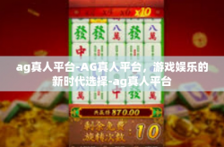 ag真人平台-AG真人平台,游戏娱乐的新时代选择-ag真人平台