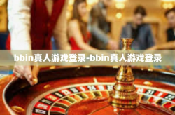 bbin真人游戏登录-bbin真人游戏登录