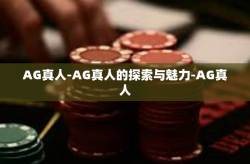 AG真人-AG真人的探索与魅力-AG真人