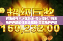 百家乐开户送体验金-深入探讨，百家乐开户送的体验金攻略-百家乐开户送体验金