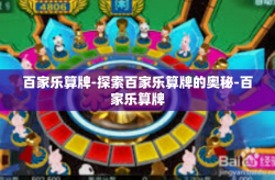 百家乐算牌-探索百家乐算牌的奥秘-百家乐算牌