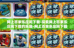 网上百家乐庄闲下载-探索网上百家乐庄闲下载的乐趣-网上百家乐庄闲下载