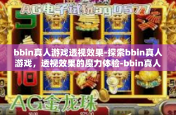 bbin真人游戏透视效果-探索bbin真人游戏,透视效果的魔力体验-bbin真人游戏透视效果