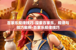 百家乐规律技巧-探索百家乐，规律与技巧解析-百家乐规律技巧