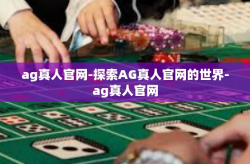 ag真人官网-探索AG真人官网的世界-ag真人官网