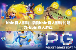 bbin真人游戏-探索bbin真人游戏的魅力-bbin真人游戏