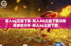 真人ag正版下载-真人AG正版下载攻略及体验分享-真人ag正版下载