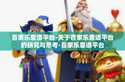 百家乐靠谱平台-关于百家乐靠谱平台的研究与思考-百家乐靠谱平台